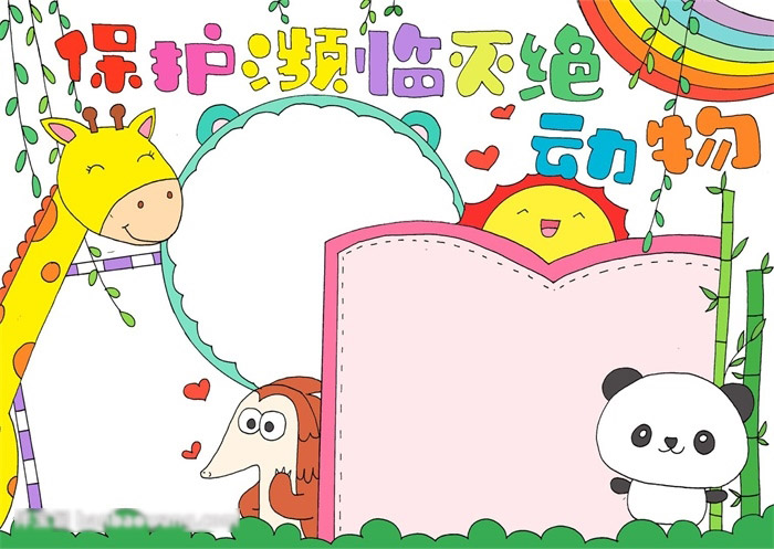 保护濒临灭绝动物手抄报-图4