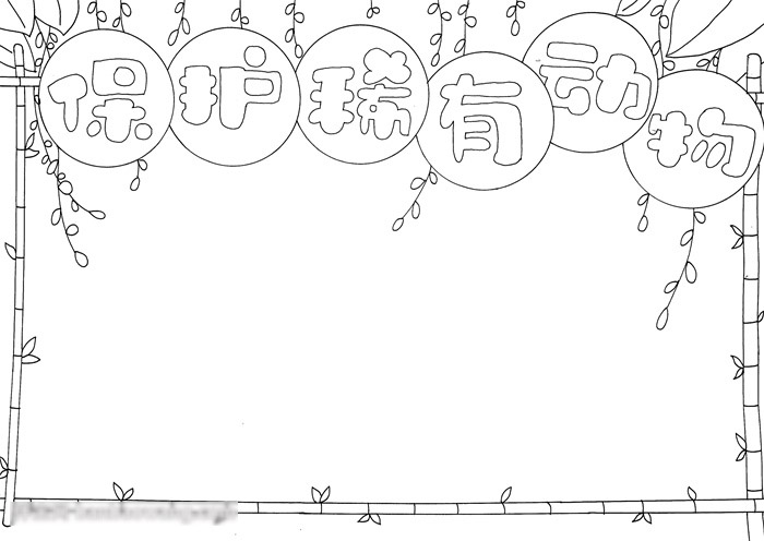 保护稀有动物手抄报-图2