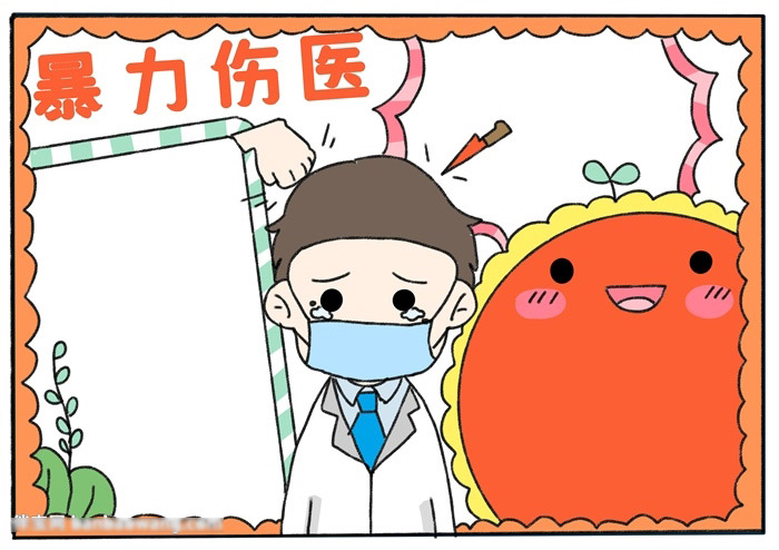 暴力伤医手抄报-图4