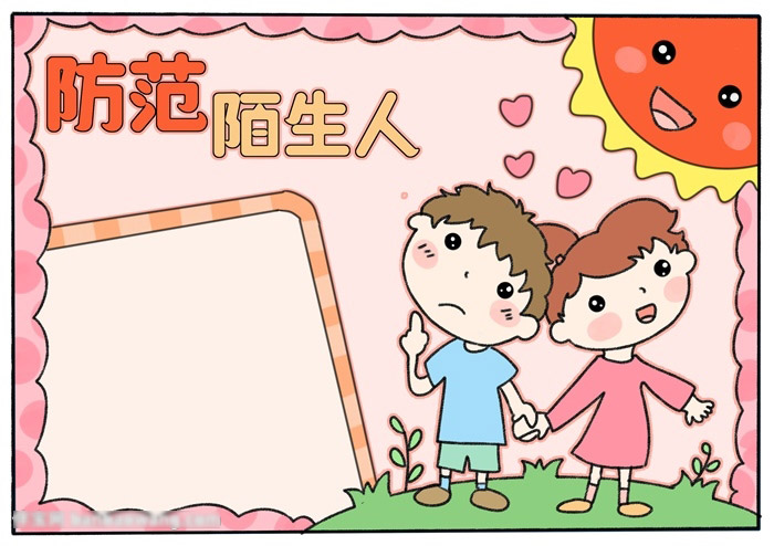 安全宣传手抄报-防范陌生人-图4