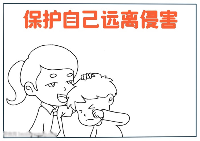 保护自己远离侵害手抄报-图1