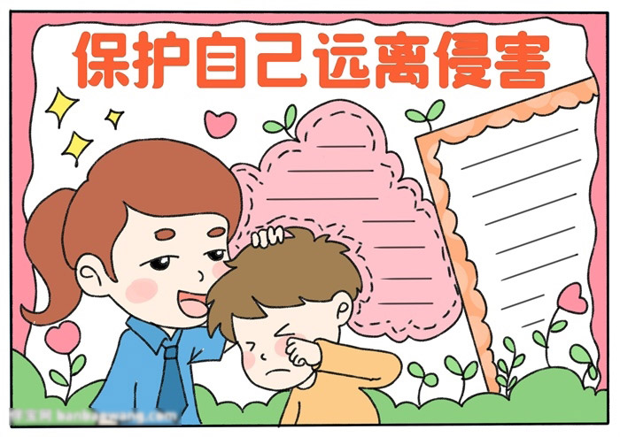 保护自己远离侵害手抄报