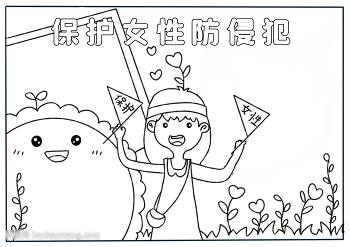 保护女性防侵犯手抄报-图2