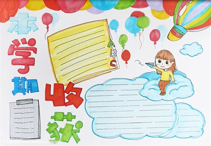 学期总结手抄报-本学期收获