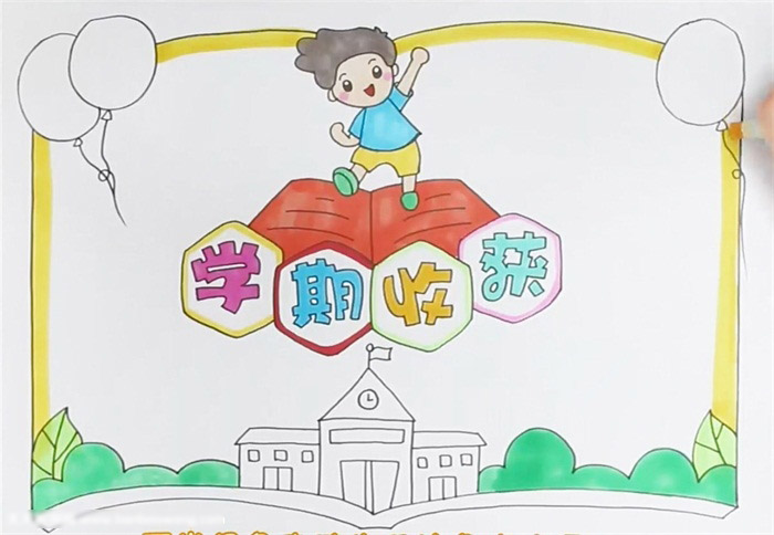 简易的学期收获手抄报怎么画-图3