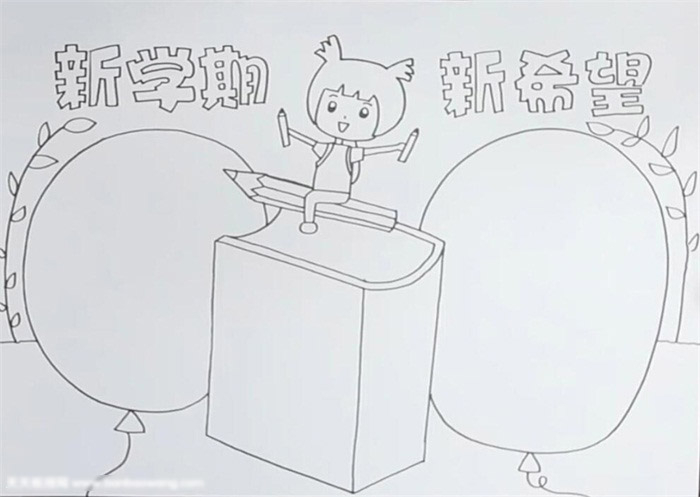 新学期新希望手抄报-图2