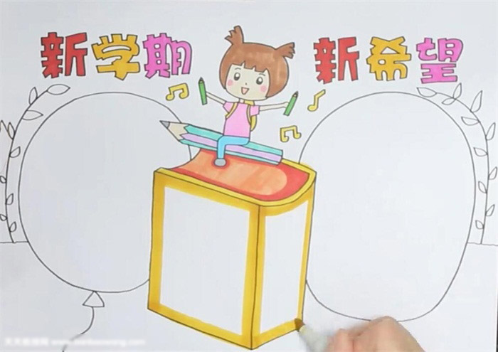 新学期新希望手抄报-图3