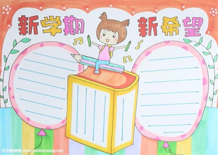 新学期新希望手抄报