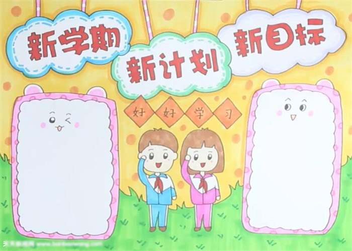 新学期新计划新目标手抄报-图4