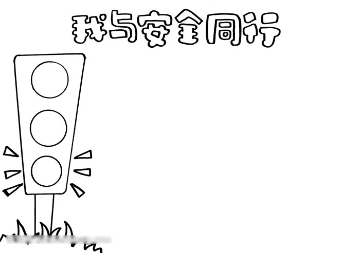 我与安全同行手抄报-图1