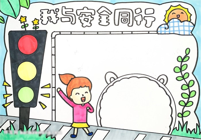我与安全同行手抄报-图3