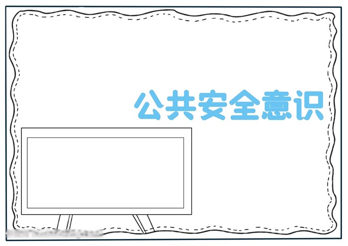 加强公共安全意识手抄报-图1