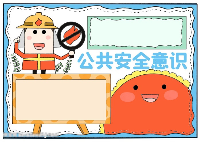 加强公共安全意识手抄报-图4