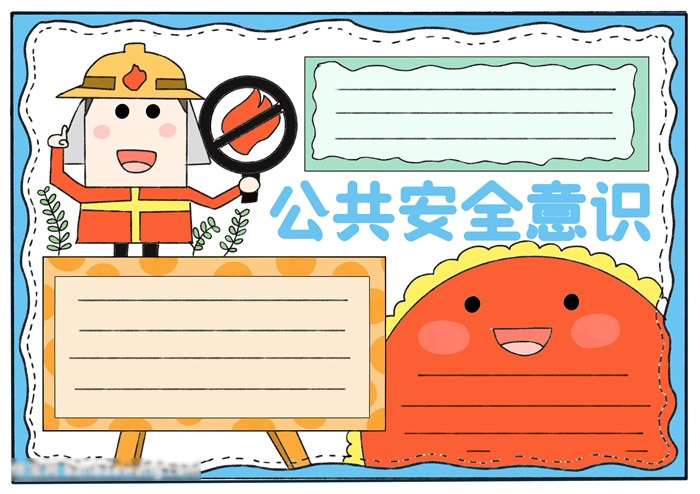 加强公共安全意识手抄报