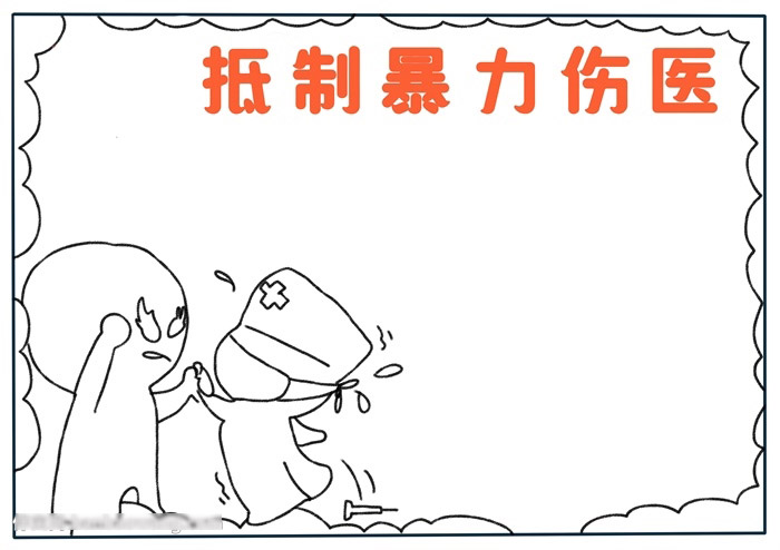 抵制暴力伤医手抄报-图1