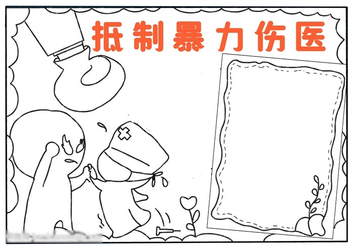 抵制暴力伤医手抄报-图2