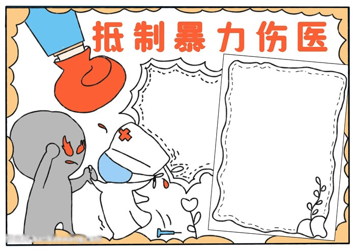 抵制暴力伤医手抄报-图3