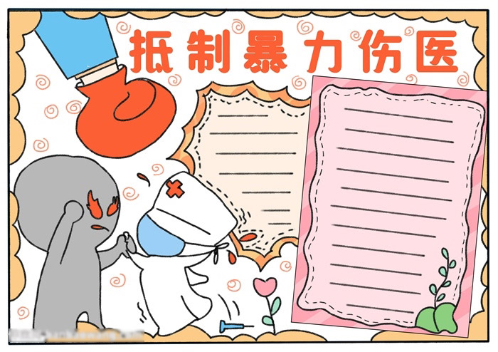 抵制暴力伤医手抄报