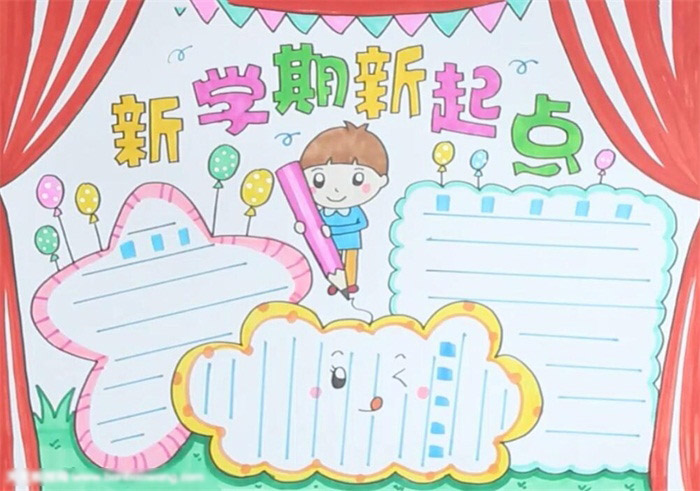 新学期新起点手抄报