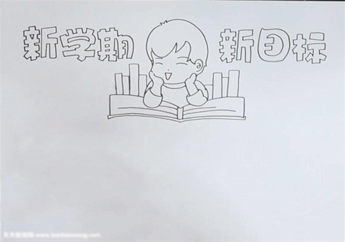新学期新目标手抄报-图1