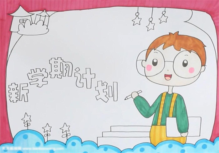 新学期新计划手抄报的画法-图3