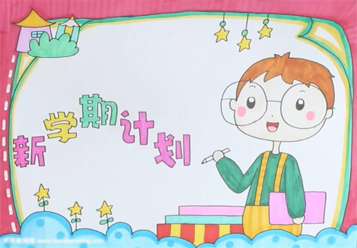 新学期新计划手抄报的画法-图4
