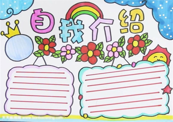 自我介绍手抄报怎么画