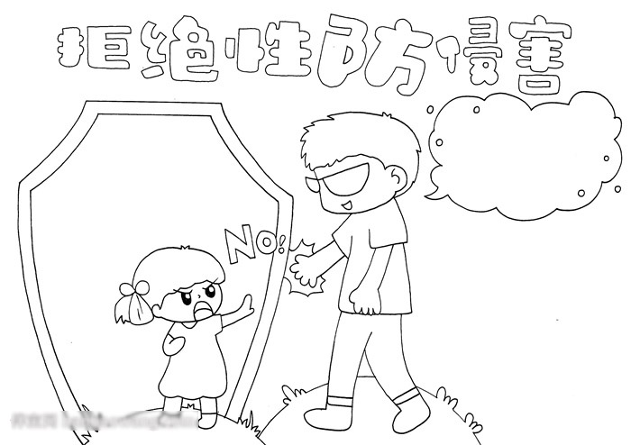 拒绝性防侵害手抄报-图2