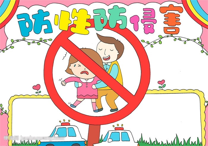 防性防侵害宣传手抄报-图4