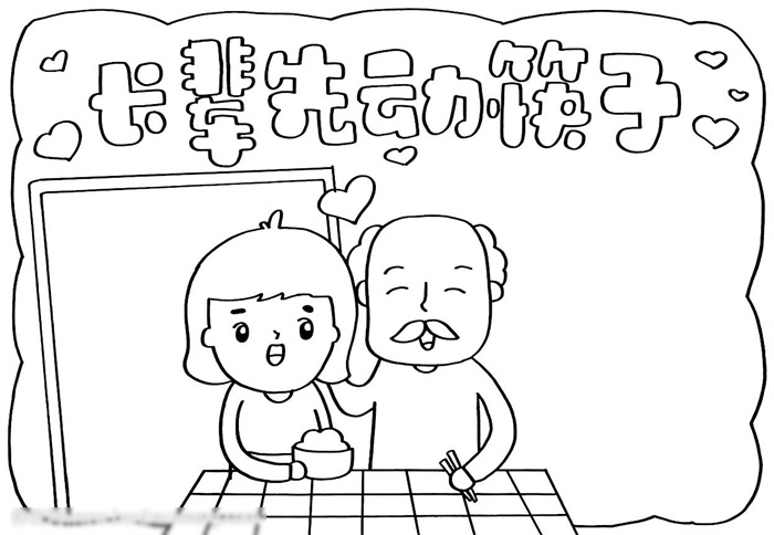 长辈先动筷子手抄报-图2