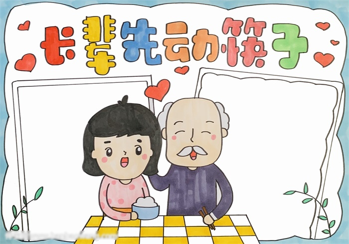 长辈先动筷子手抄报-图3
