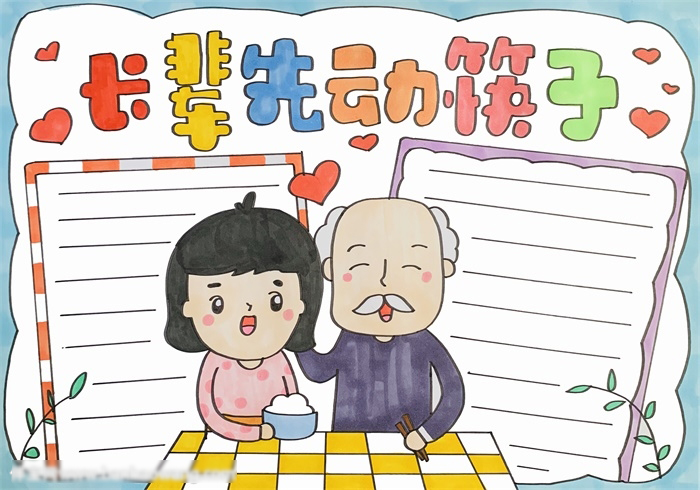 长辈先动筷子手抄报
