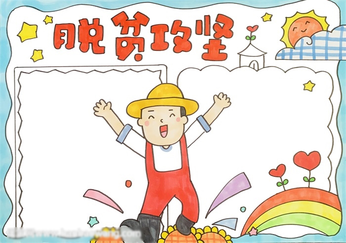 脱贫攻坚手抄报怎么画-图3