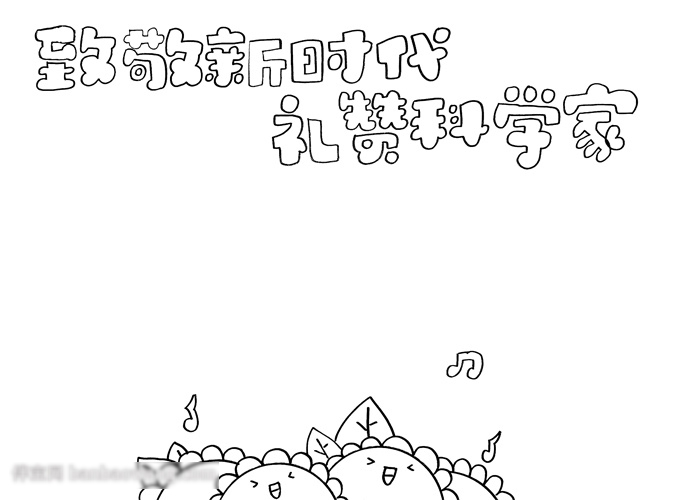 关于致敬新时代的手抄报-图1