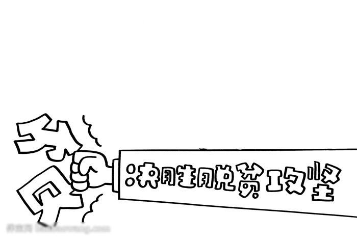 决胜脱贫攻坚主题手抄报-图1