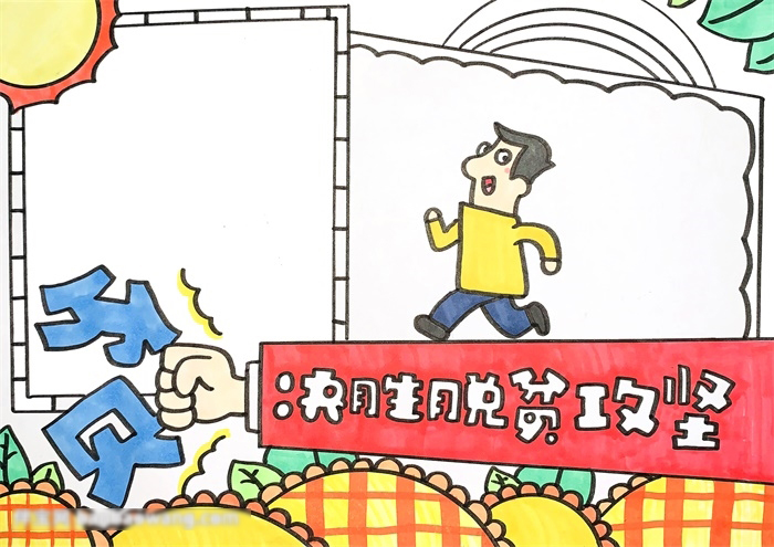 决胜脱贫攻坚主题手抄报-图3