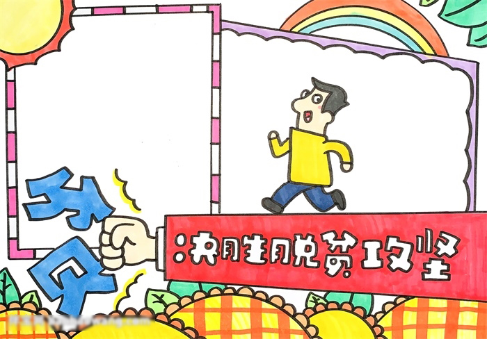 决胜脱贫攻坚主题手抄报-图4