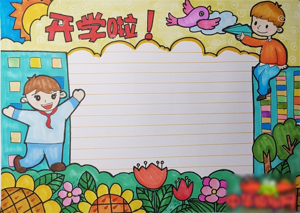 新学期开学手抄报怎么画