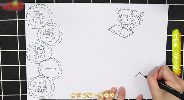 开学第一课手抄报怎么画-图1