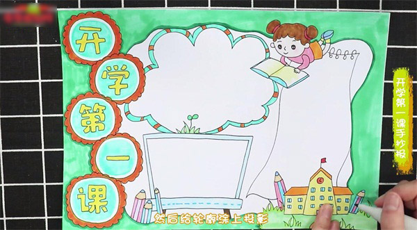 开学第一课手抄报怎么画-图4