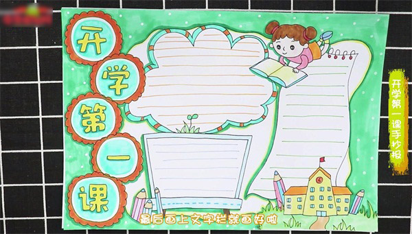 开学第一课手抄报怎么画