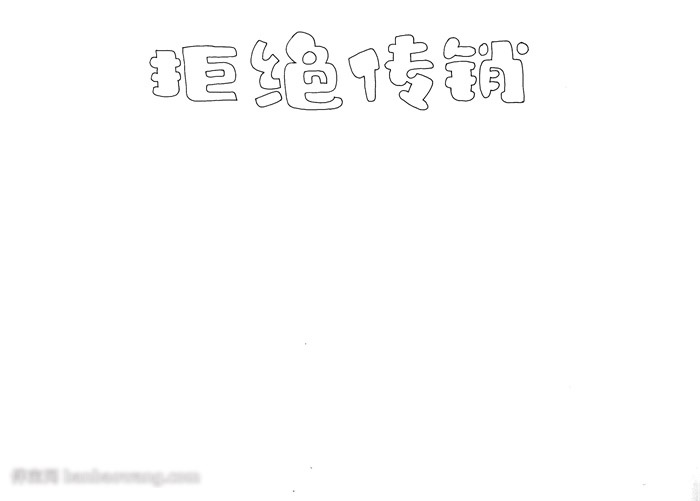 拒绝传销手抄报-图1