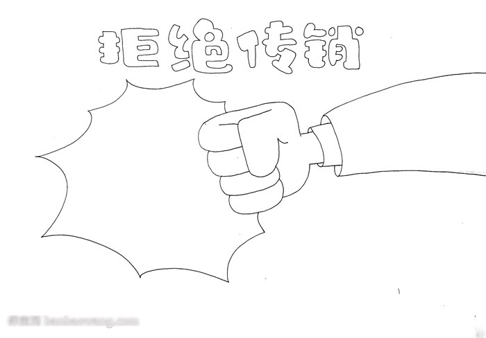 拒绝传销手抄报-图2