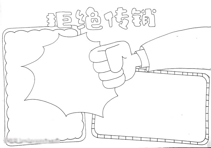 拒绝传销手抄报-图3