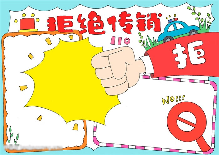 拒绝传销手抄报-图4