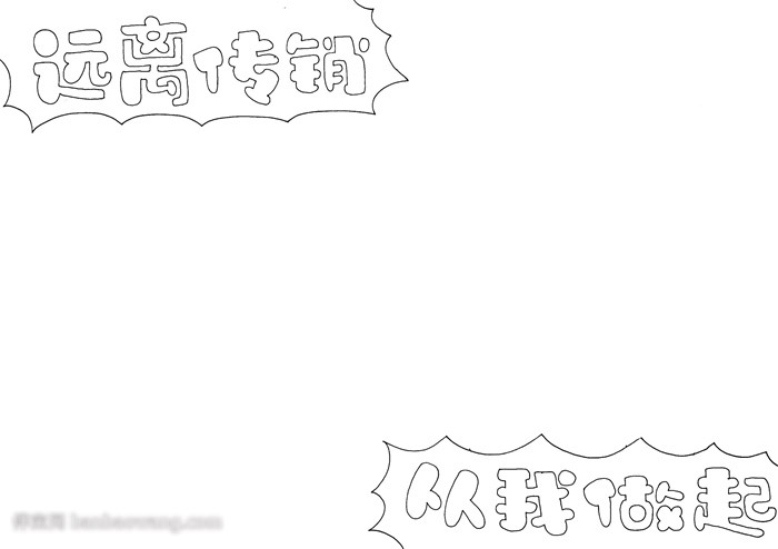 反传销宣传手抄报-图1