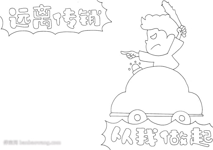 反传销宣传手抄报-图2