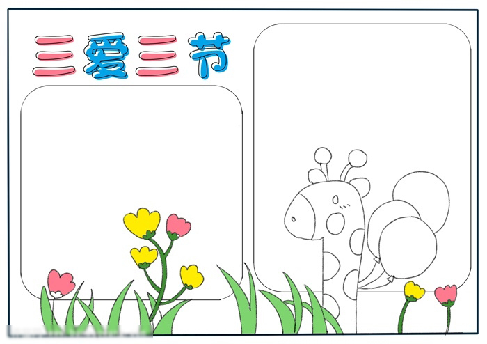 简单又好看的三爱三节手抄报教程