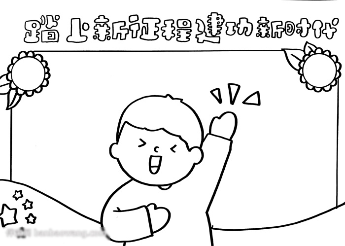 建功新时代为主题的手抄报-图2