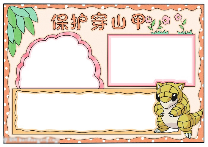 保护穿山甲的手抄报怎么画-图4